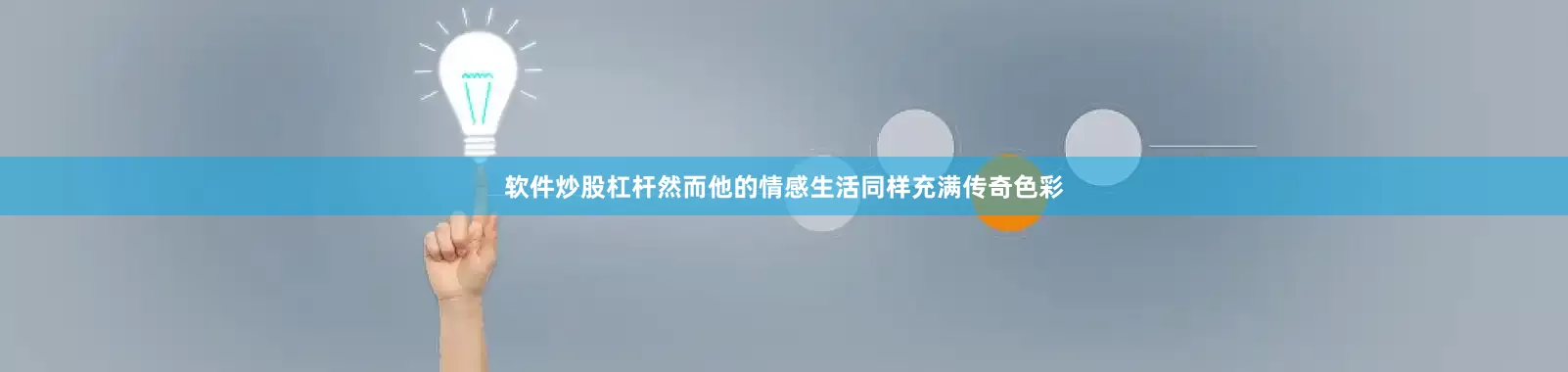 软件炒股杠杆然而他的情感生活同样充满传奇色彩
