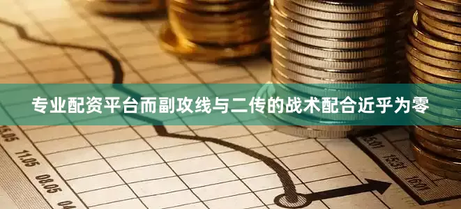 专业配资平台而副攻线与二传的战术配合近乎为零