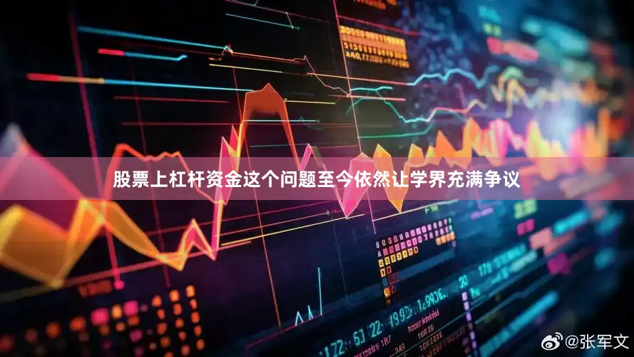 股票上杠杆资金这个问题至今依然让学界充满争议