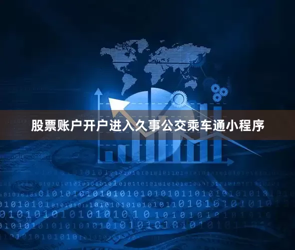 股票账户开户进入久事公交乘车通小程序