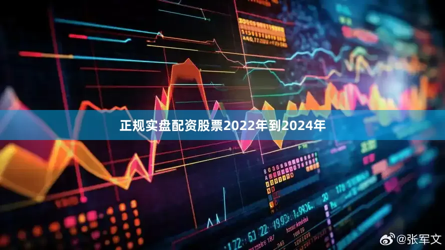 正规实盘配资股票2022年到2024年
