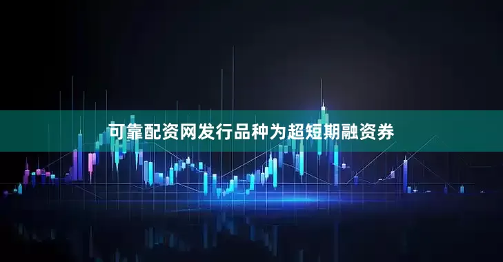 可靠配资网发行品种为超短期融资券