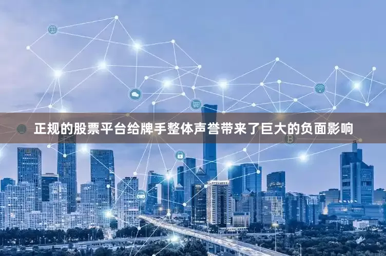 正规的股票平台给牌手整体声誉带来了巨大的负面影响