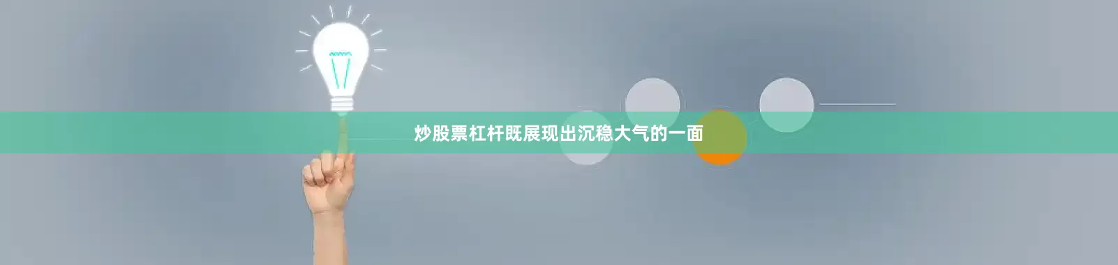 炒股票杠杆既展现出沉稳大气的一面
