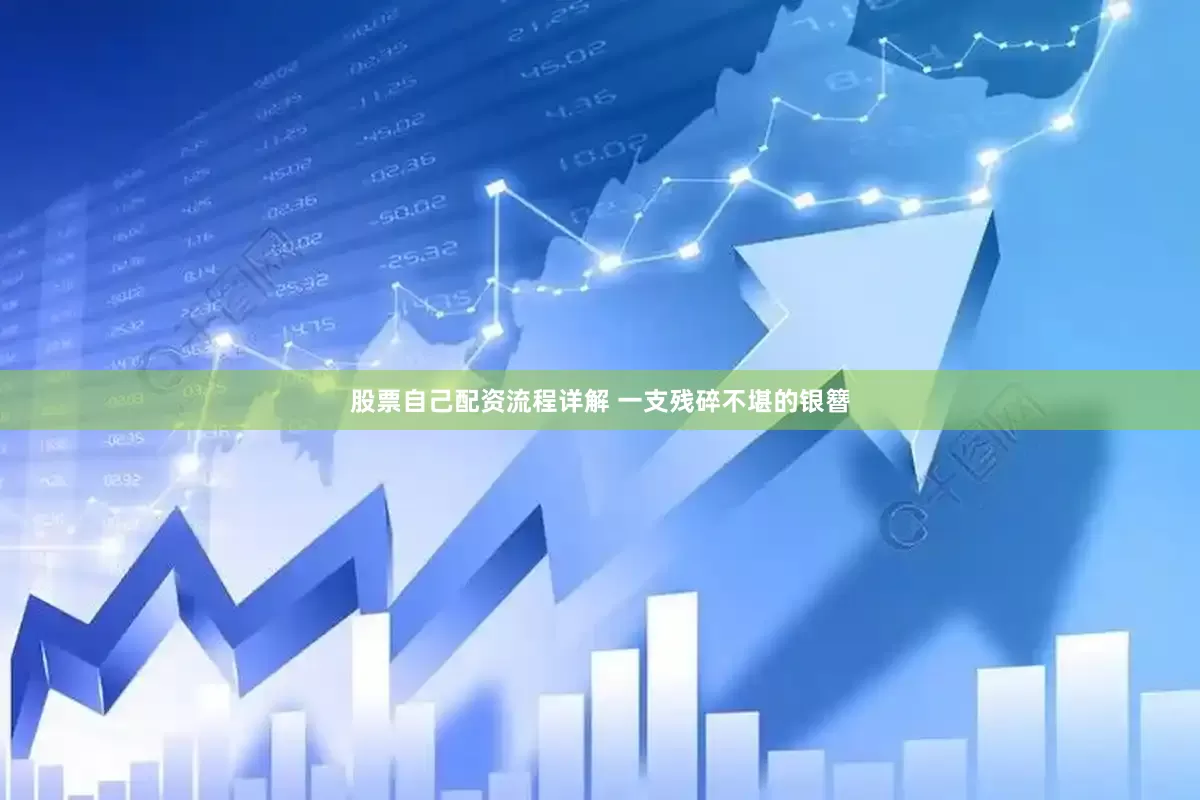 股票自己配资流程详解 一支残碎不堪的银簪