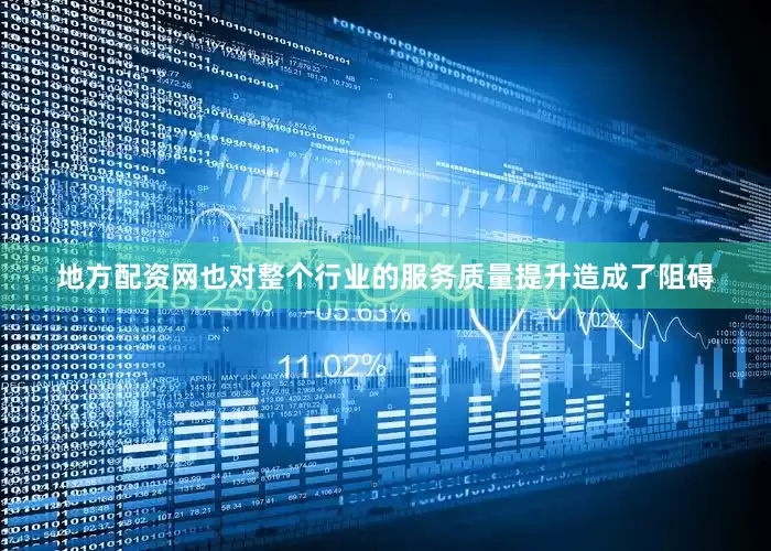 地方配资网也对整个行业的服务质量提升造成了阻碍