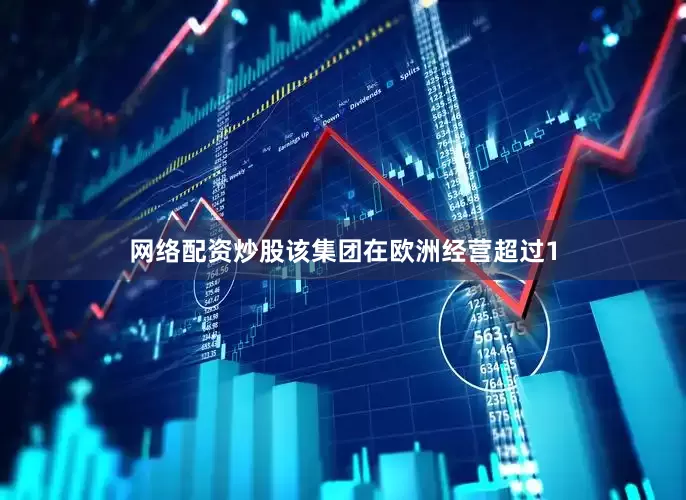 网络配资炒股该集团在欧洲经营超过1