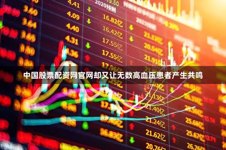 中国股票配资网官网却又让无数高血压患者产生共鸣