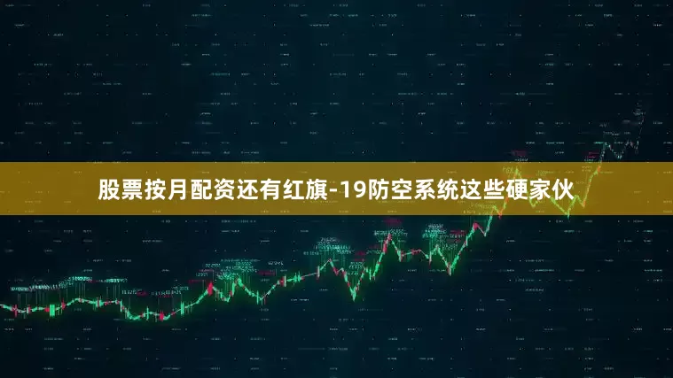 股票按月配资还有红旗-19防空系统这些硬家伙