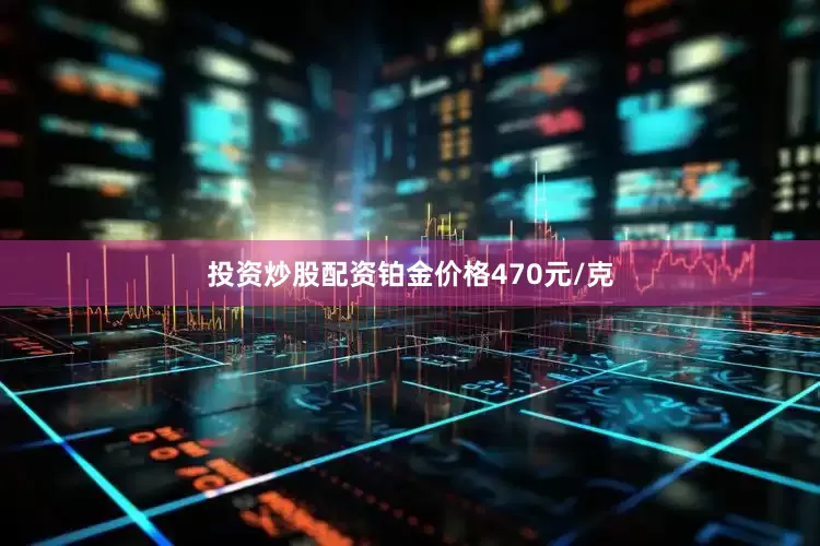 投资炒股配资铂金价格470元/克