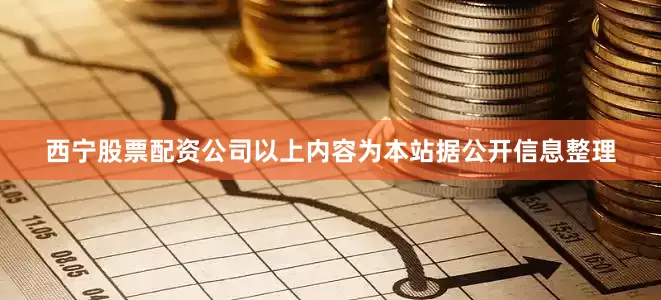 西宁股票配资公司以上内容为本站据公开信息整理