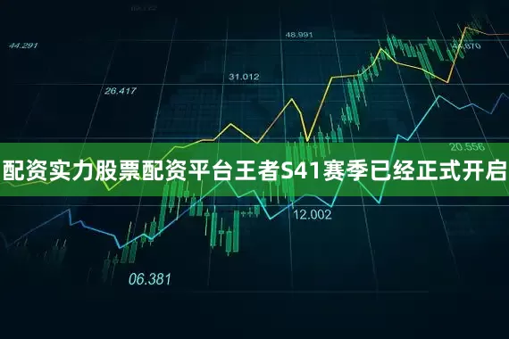 配资实力股票配资平台王者S41赛季已经正式开启